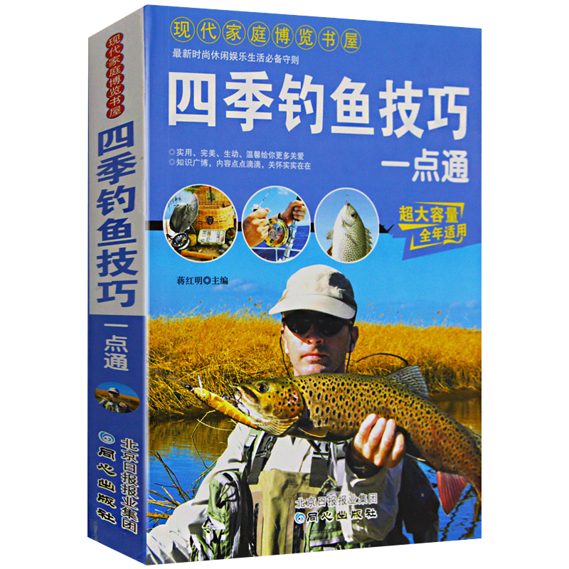 四季钓鱼技巧一点通