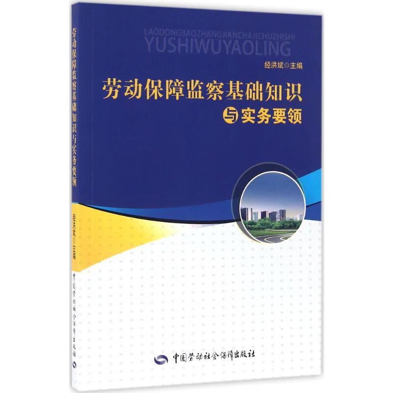 劳动保障监察基础知识与实务要领 经洪斌 主编 书籍