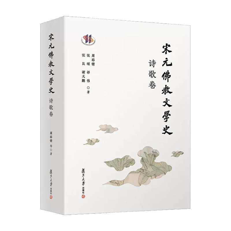 宋元佛教文学史·诗歌卷 周裕锴 著 复旦大学出版社
