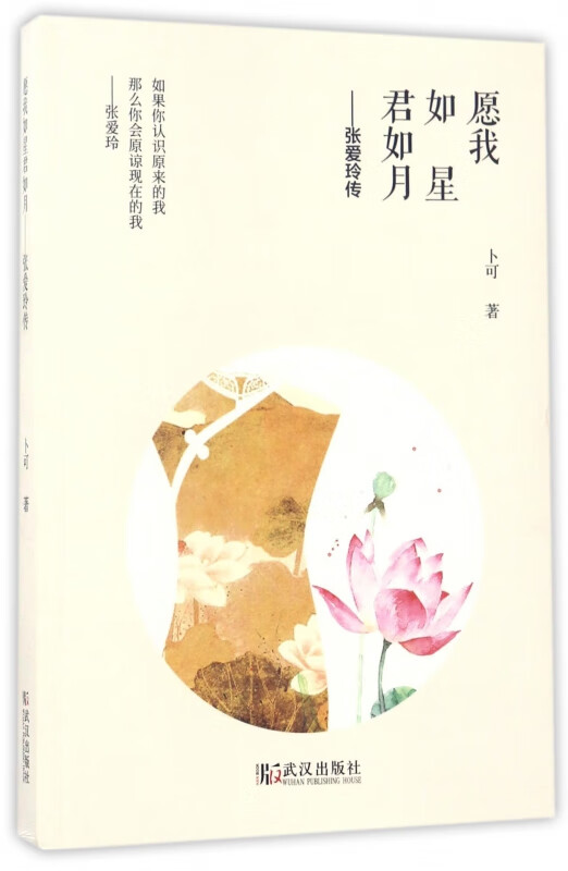 愿我如星君如月--张爱玲传