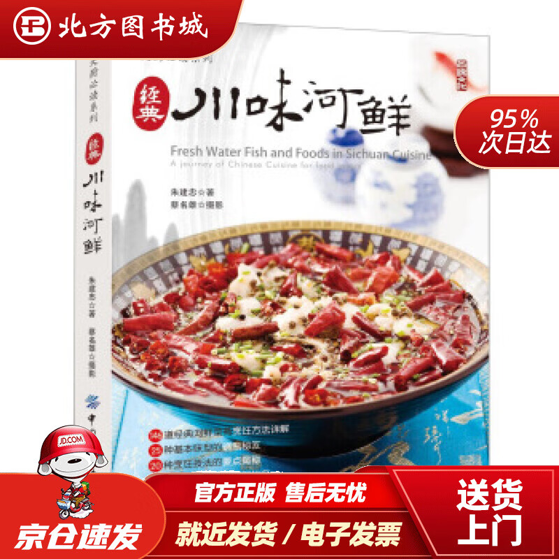 【正版现货】经典川味河鲜朱建忠著,蔡名雄摄影中国纺织出版社 北方图书城