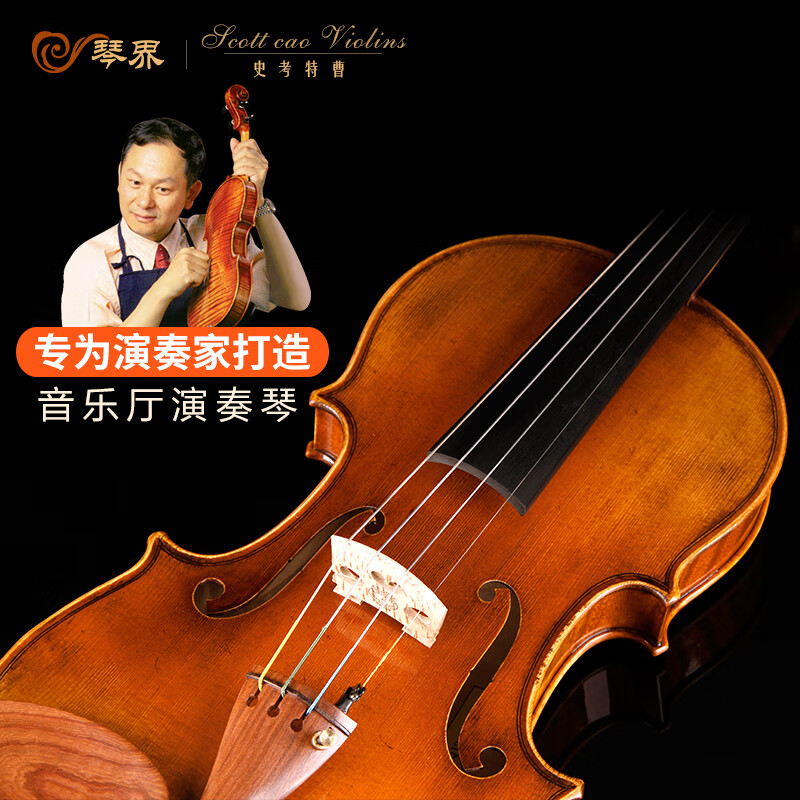 Scott Cao曹氏提琴进口欧料大师纯手工高档演奏级小提琴意大利仿古名琴1000 4/4