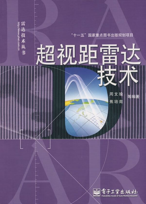 超视距雷达技术 周文瑜,焦培南【正版好书，下单速发】