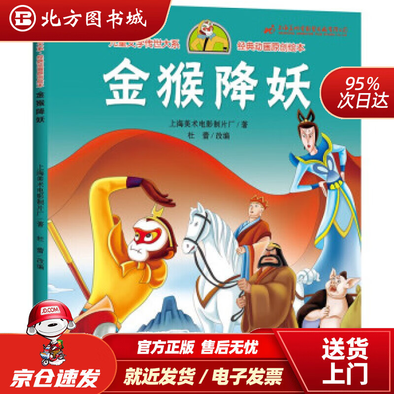 【正版现货】金猴降妖儿童文学传世大系经典动画原创绘本上海美术电影