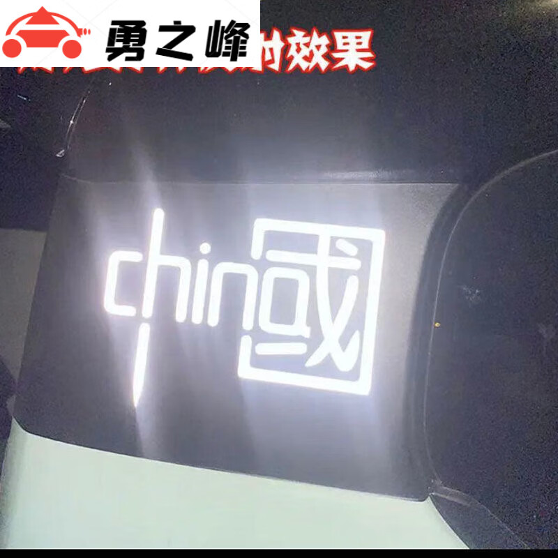 钻技中国china反光字贴车贴远光灯装饰车尾车窗抖音网红贴纸 中国字