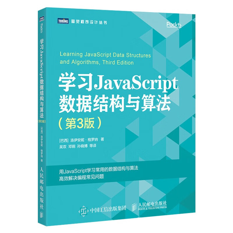 学习JavaScript数据结构与算法+语言精髓与编程实践（两册）