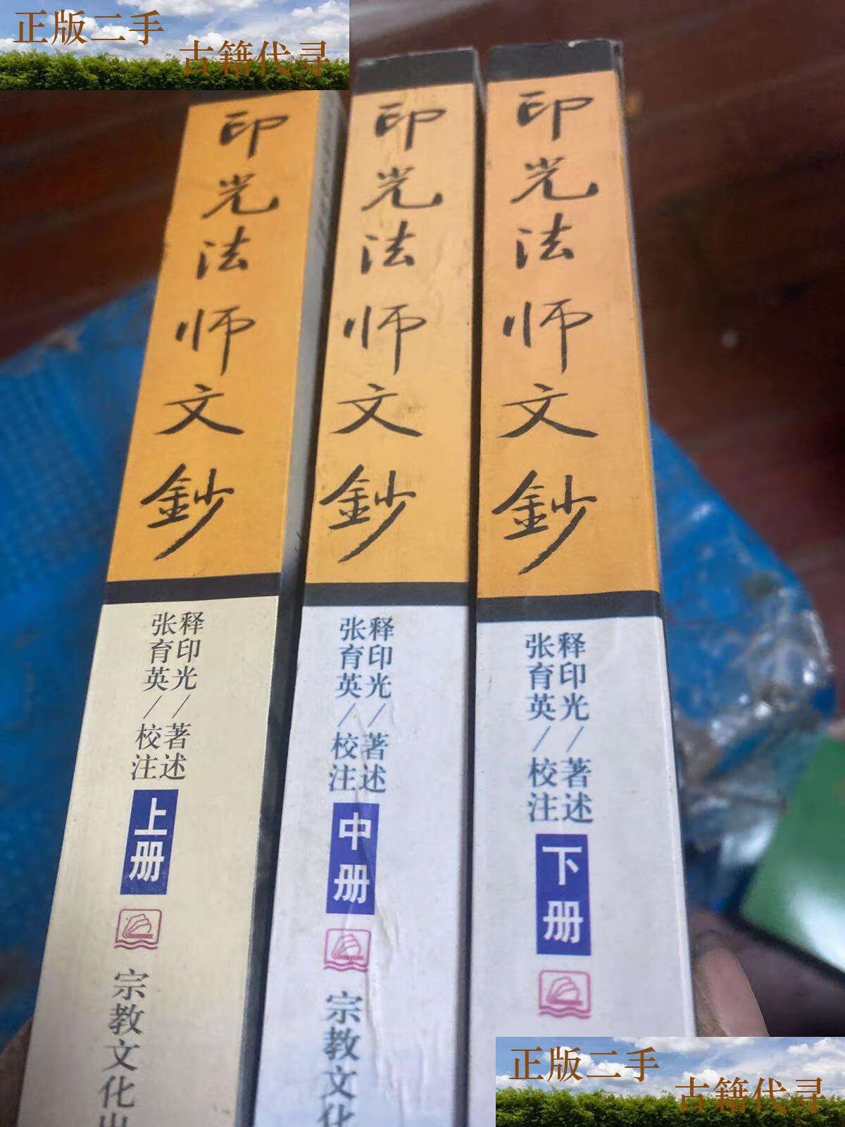 【二手9成新】印光法师文钞 上中下 /印光