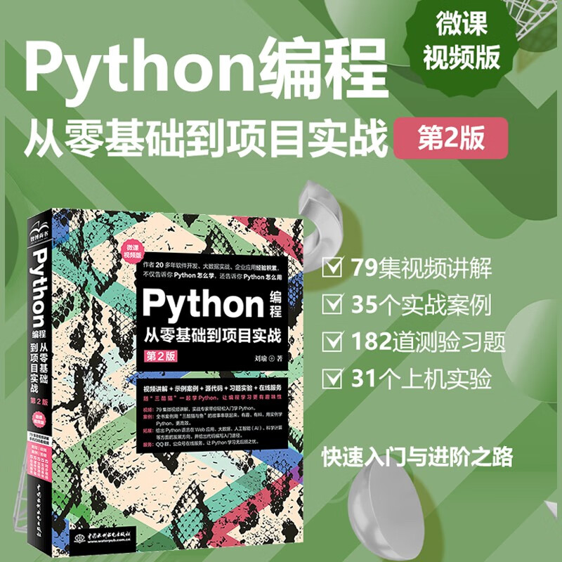 Python编程从零基础到项目实战(微课视频第2版)python编程快速上手从入门到实践python编程基础教材书籍 数据分析爬虫算法web开发科学计算数据库