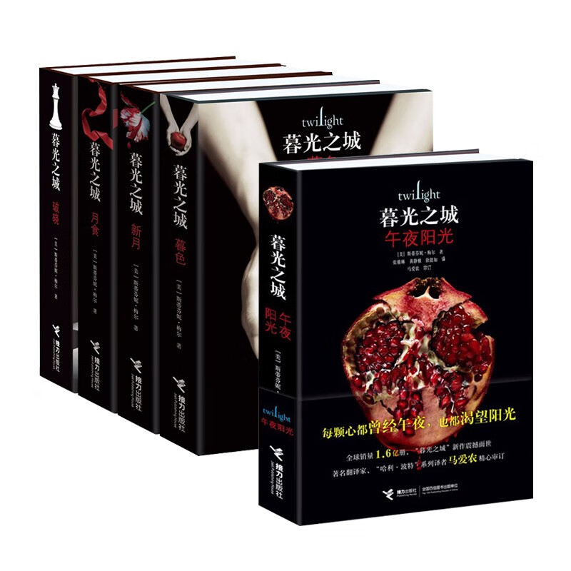 暮光之城精装收藏版+午夜阳光(套装共5册