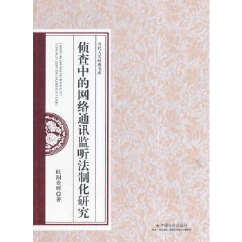 侦查中的网络通讯监听法制化研究