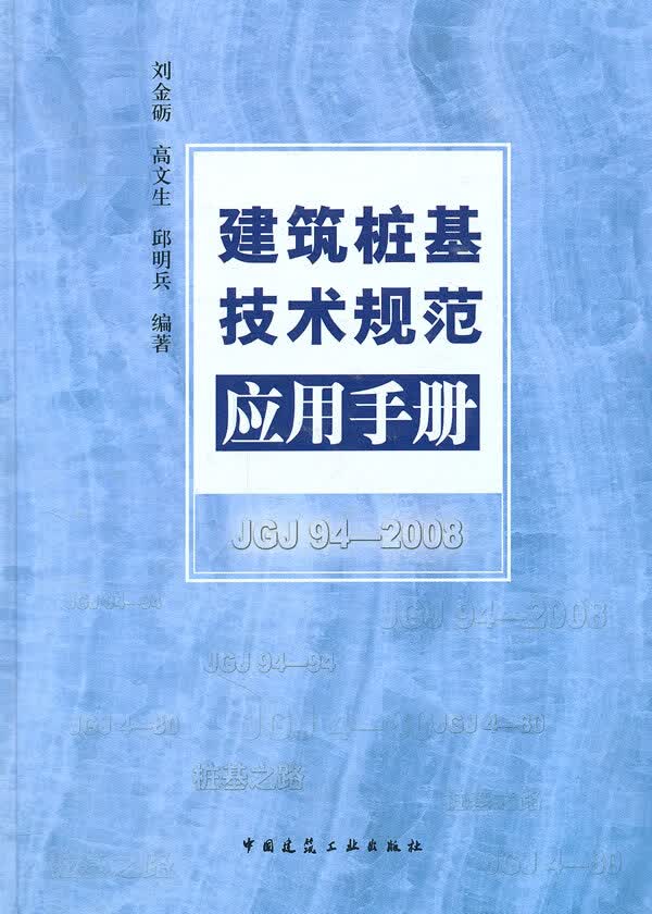 建筑桩基技术规范应用手册 刘金砺,高文生,邱明兵著 中国建筑工业出版社 9787112121069