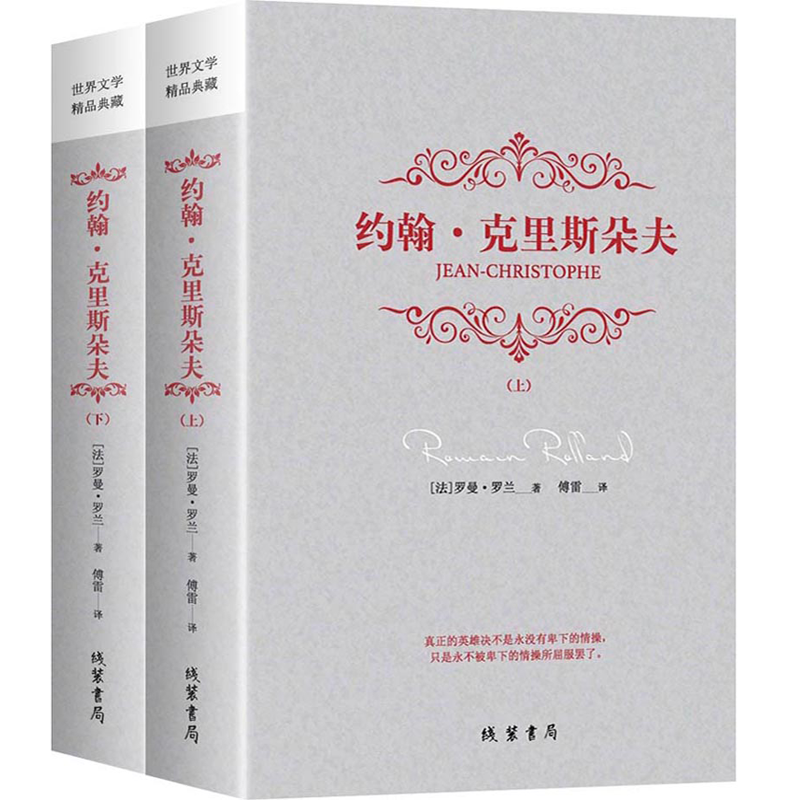 线装书局 《约翰·克里斯朵夫》（套装全2册）