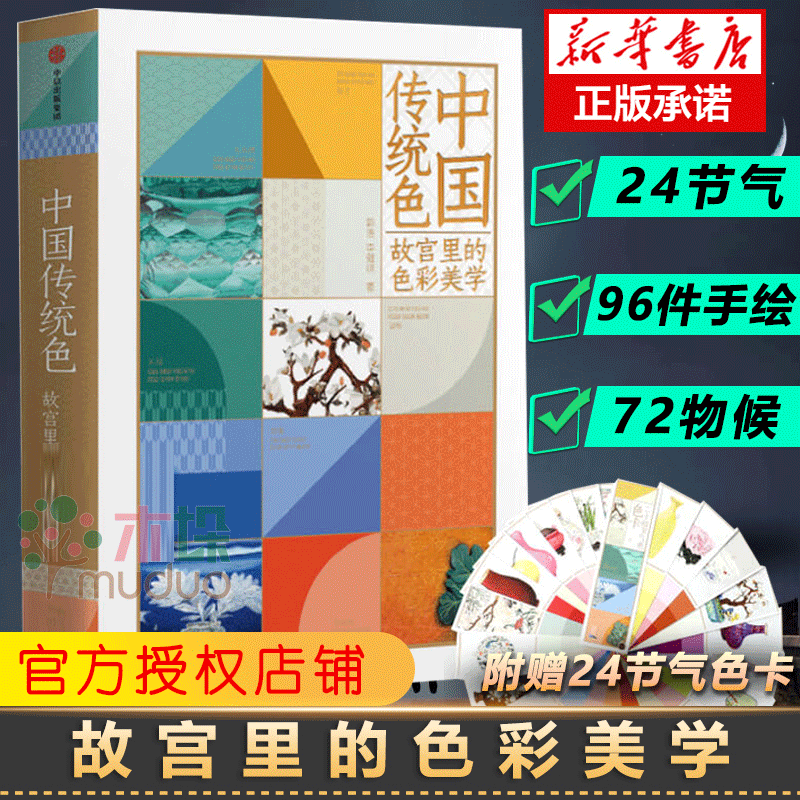 【赠24节气色卡】中国传统色 故宫里的色彩美学 郭浩李健明著 日本传统色 中国传统色高性价比高么？