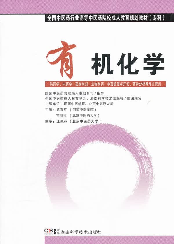 有机化学(中药成教 专科)【正版图书】