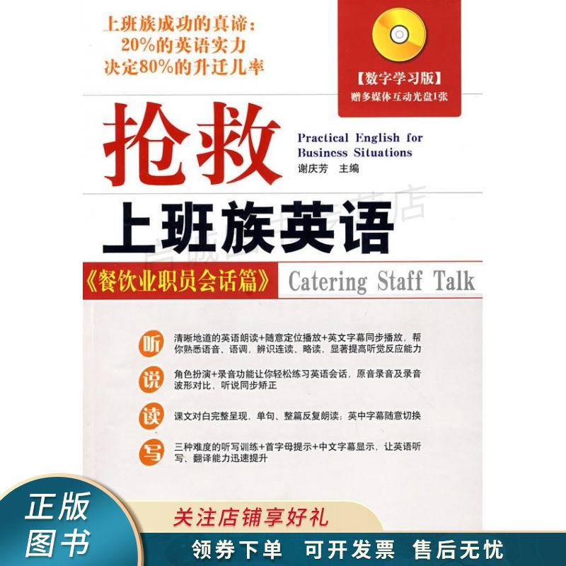 抢救上班族英语：餐饮业职员会话篇 刘晓民