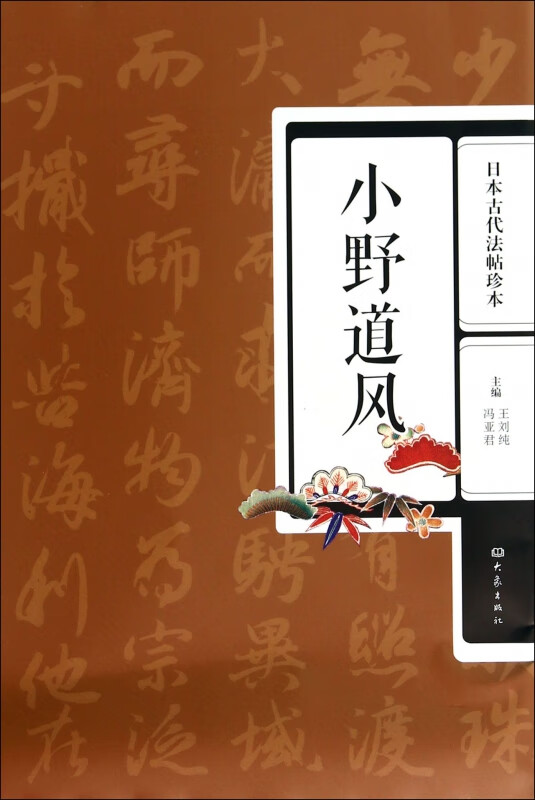 小野道风(日本古代法帖珍本)