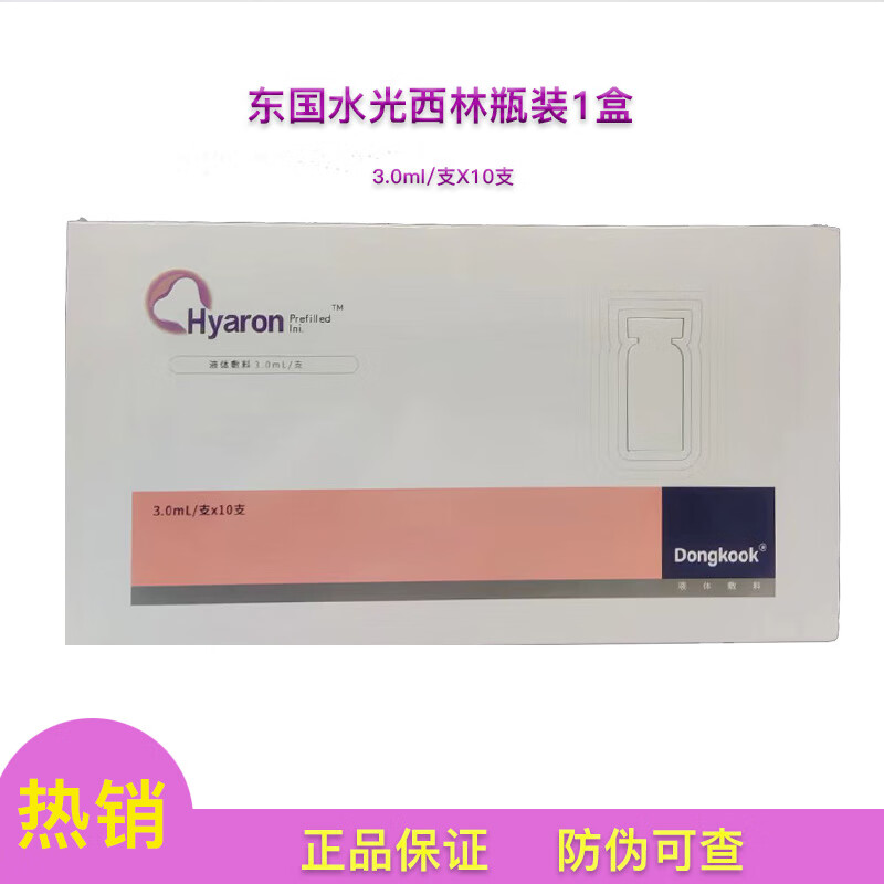 西林瓶hyaron水光西林瓶补水保湿舒缓毛孔粗大补水淡化痘印精华 东国