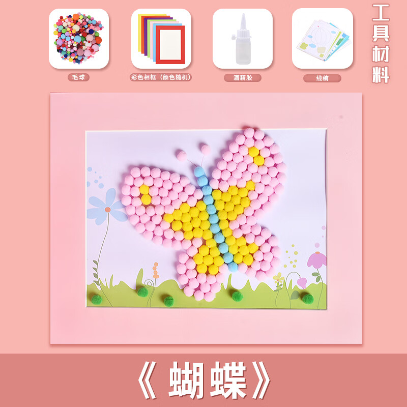 粘贴画幼儿园手工制作材料包太阳花毛球画 毛球粘贴相框画材料包-蝴蝶
