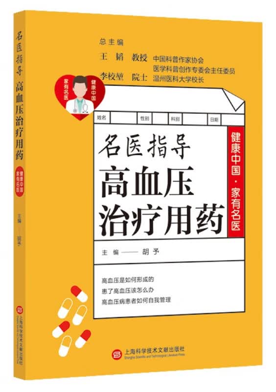 名医指导高血压治疗用药/健康中国家有名医