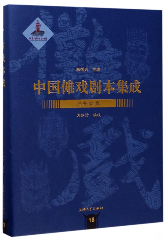 辰州傩戏(精)/中国傩戏剧本集成