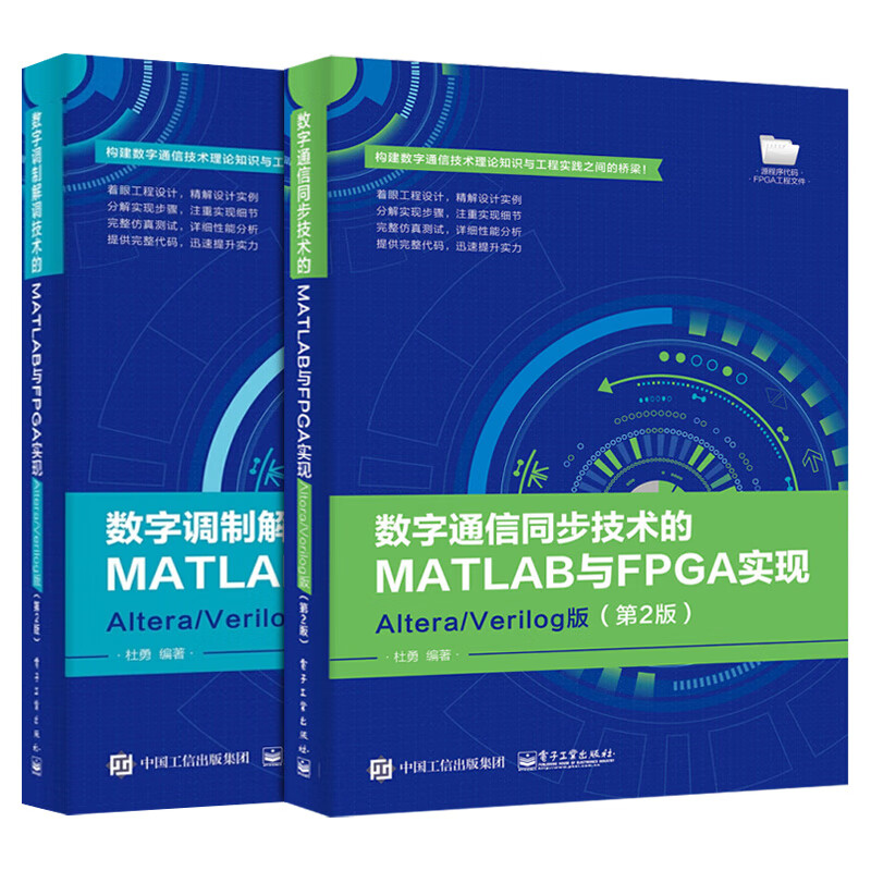 数字调制解调技术+数字通信同步技术的MATLAB与FPGA实现Altera/Verilog版第2版