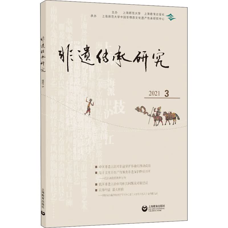 非遗传承研究 2021 3