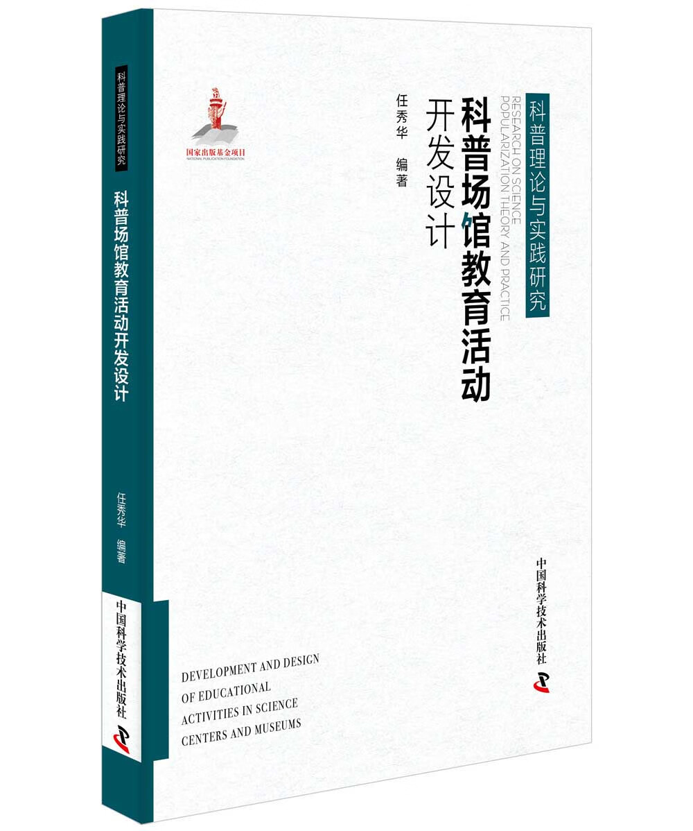 科普场馆教育活动开发设计