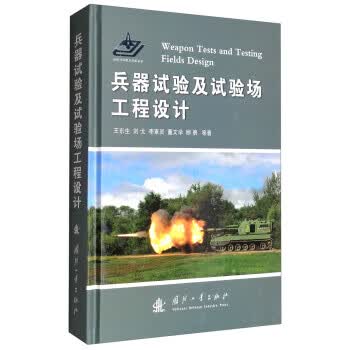兵器试验及试验场工程设计
