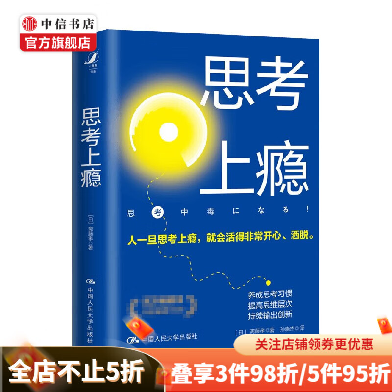 思考上瘾 斋藤孝 著 励志