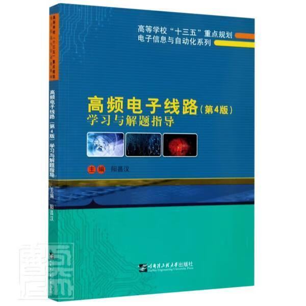 高频电子线路（第4版）学题指导 哈尔滨工程大学出版社 9787566125071 电子与通信 书籍
