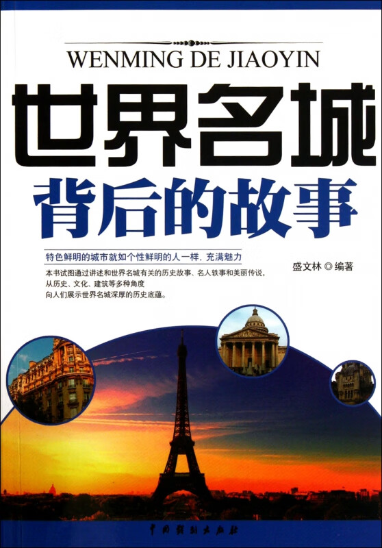 世界名城背后的故事