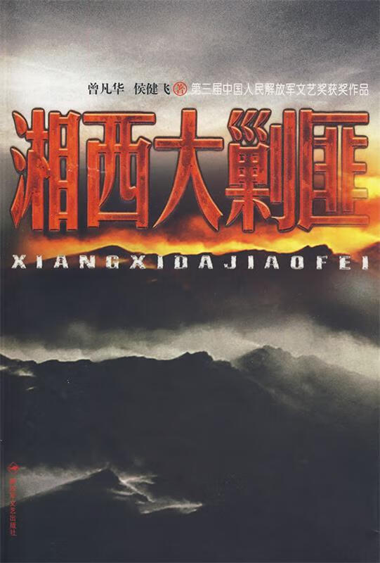 湘西大剿匪 曾凡华,侯健飞 著 解放军文艺出版社