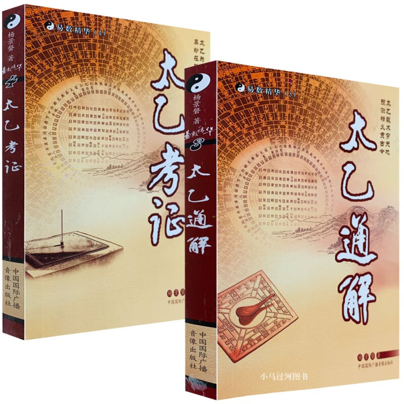 正版《太乙通解》《 太乙考证》两本 杨景磐著 道家三式太乙卦法书籍