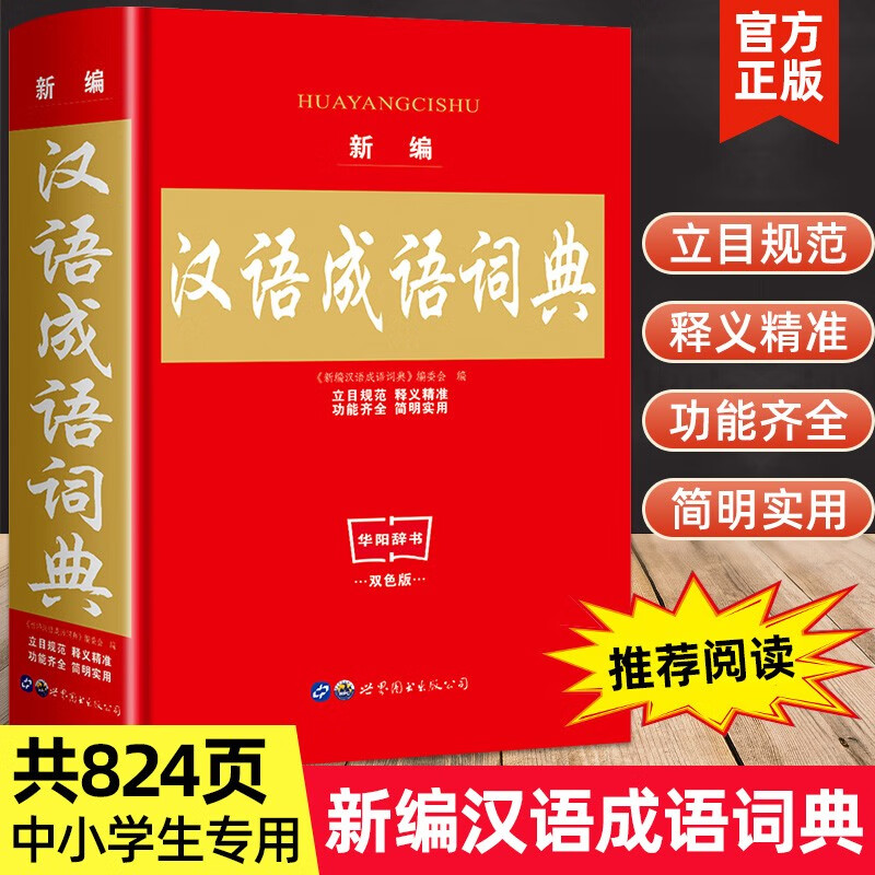 5本字典词典套装书籍全功能中小学生成语词典大全工具书同义词近义反义词现代汉语英汉汉英古汉语常用字典 汉语成语词典