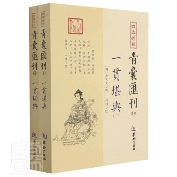 四库存目青囊汇刊(13一贯共2册)国学/古籍四库全书图书目录图书