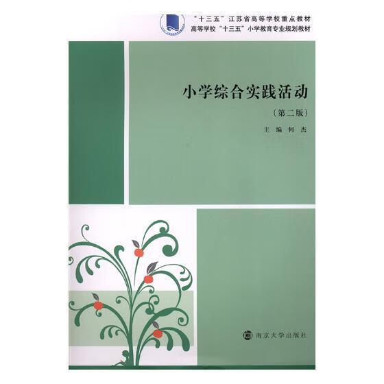 小学综合实践活动何杰南京大学出版社9787305210068 中小学教辅书籍