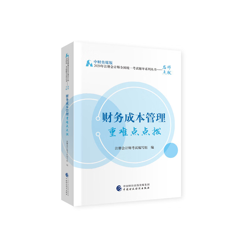 2020年注册会计师考试重难点点拨：财务成本管理重难点点拨