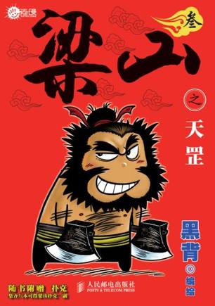 保证正版 梁山之天罡3 黑背绘 人民邮电出版社 9787115293336