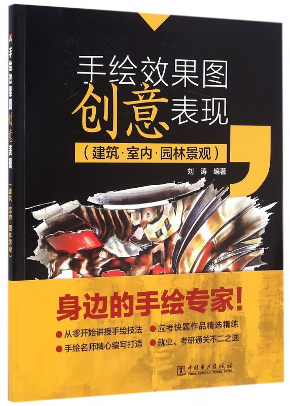 手绘效果图创意表现(建筑室内园林景观)