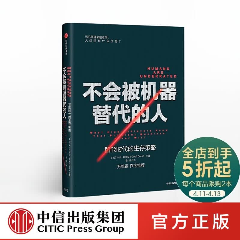 不会被机器替代的人：智能时代的生存策略 中信出版社图书