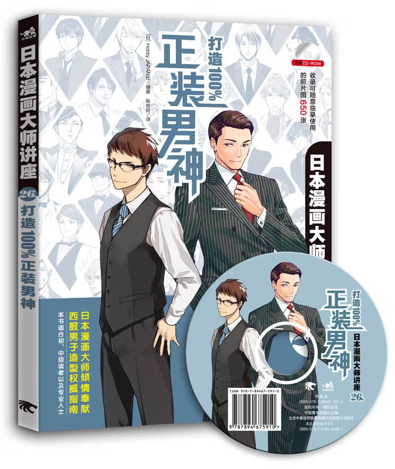 日本漫画大师讲座26-打造100%正装男神