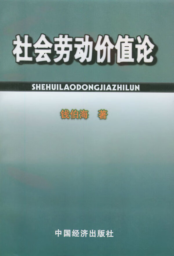 社会劳动价值论【稀缺图书,放心购买】
