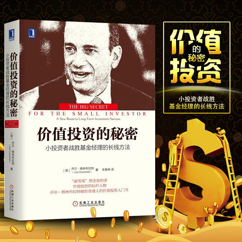 价值投资的秘密 小投资者战胜基金经理的长线方法 金融投资丛书 乔尔