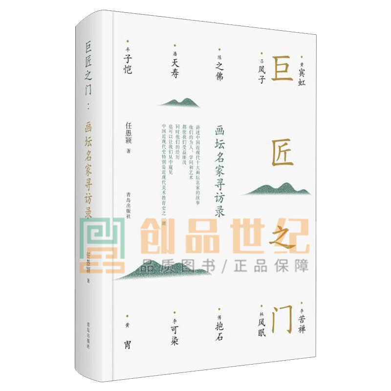 巨匠之门:画坛名家寻访录 任愚颖 青岛出版社有限公司 9787555273622 传记书籍