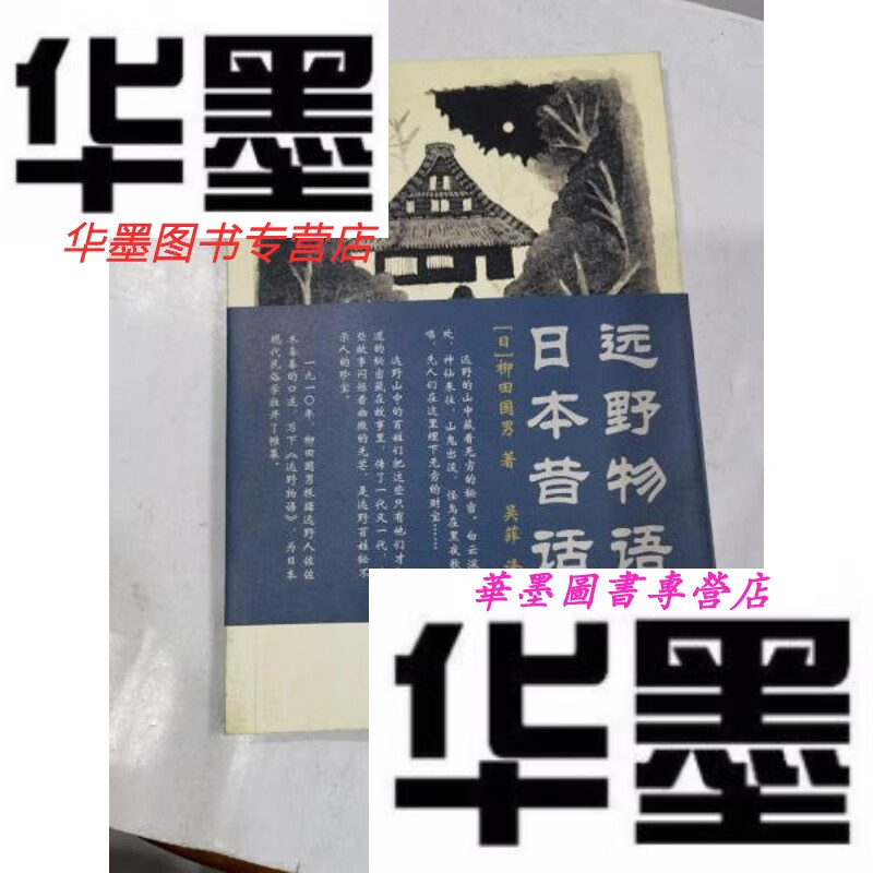 【二手9成新】远野物语·日本昔话.