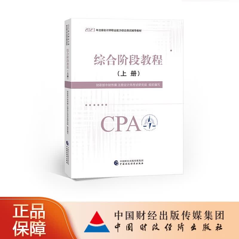 【现货】【CPA教材】综合阶段教程（上下册） 2023年注册会计师考试辅导教材 注会 中财传媒 中国财政经济出版社