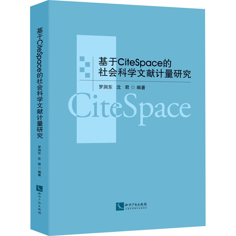 基于CiteSpace的社会科学文献计量研究 pdf格式下载