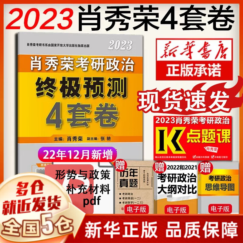 肖4现货+赠考研礼包】2023考研政治 肖秀荣2023考研四件套：肖四、肖八（肖4+肖8、四八）+1000题+精讲精练国家开放大学出版社 可搭徐涛核心考案、腿姐冲刺背诵手册 101思想政治理论 【现货