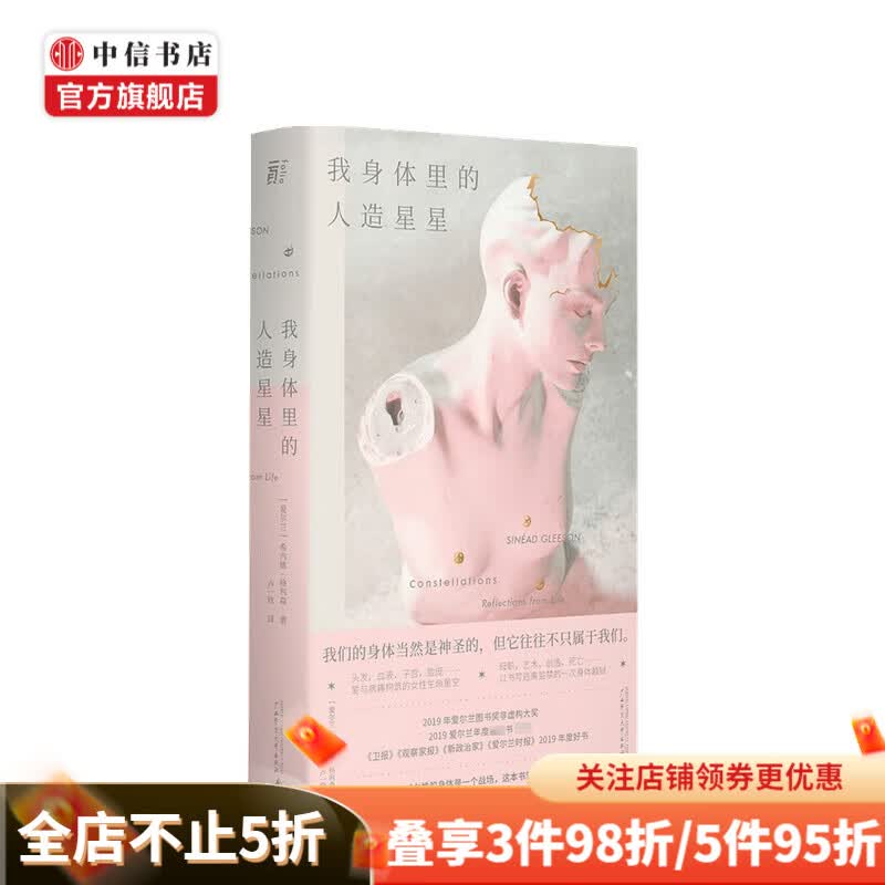 我身体里的人造星星 希内德·格利森 著