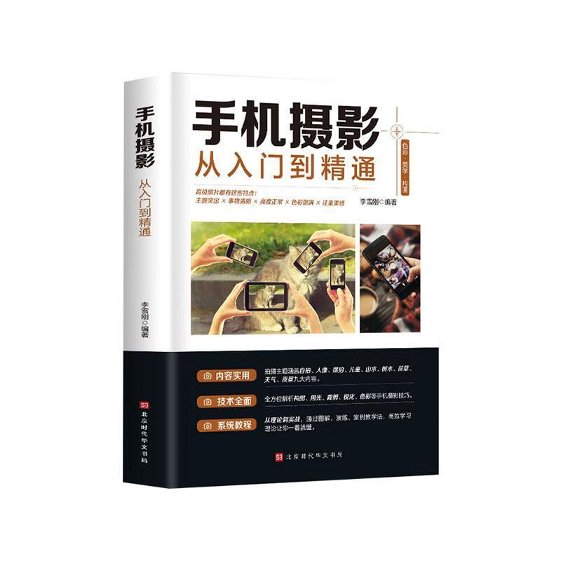 手机摄影从入门到精通 摄影 李雪刚编著 北京时代华文书局 9787569936551